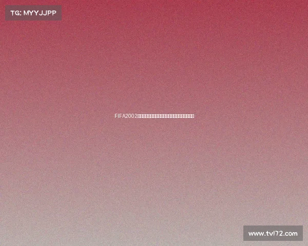 FIFA2002世界杯镜像视角下的经典赛事回顾与足球盛宴再现