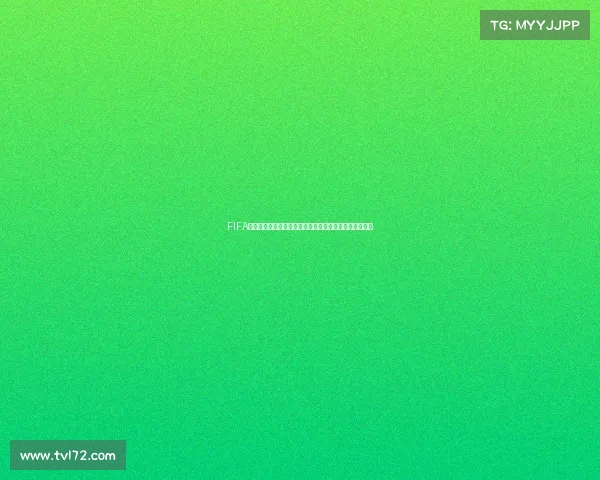 FIFA世界杯精彩回放集锦全纪录重温经典赛事瞬间与传奇时刻